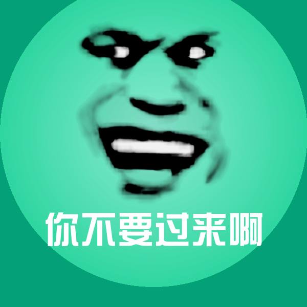 搞笑你不要过来啊表情