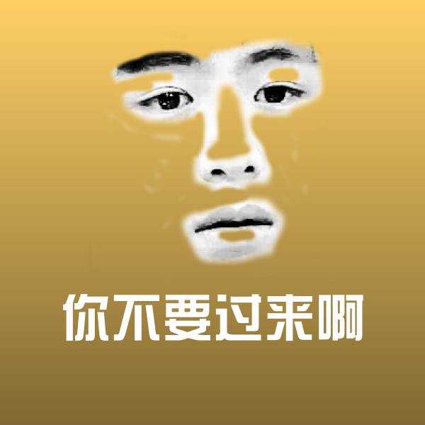 你不要过来啊沙雕表情包