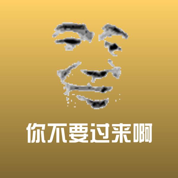 你不要过来啊斗图图片