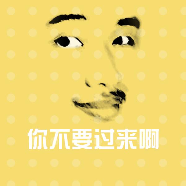 你不要过来啊沙雕表情包