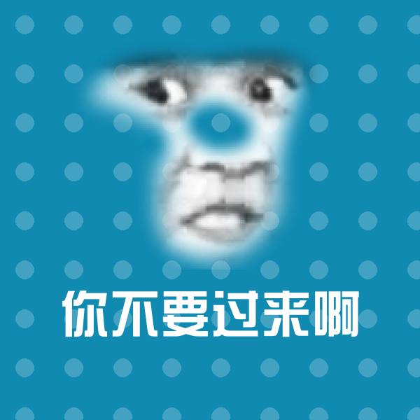 你不要过来啊斗图神器