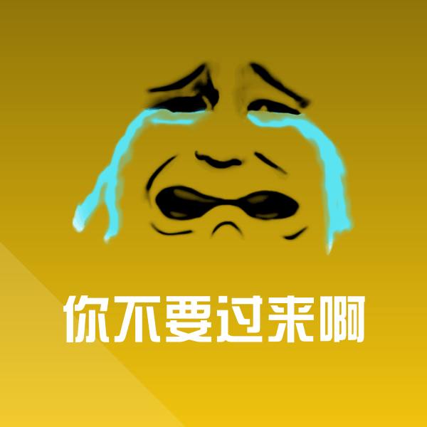 高清你不要过来啊表情图片