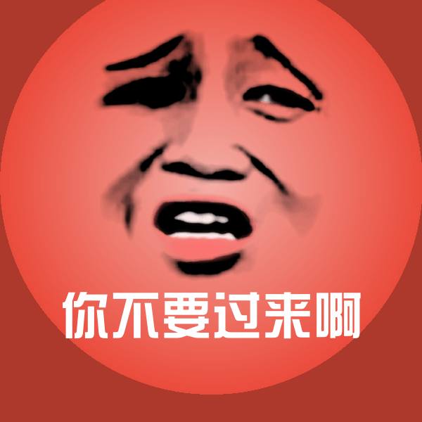 原创你不要过来啊表情包