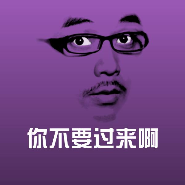你不要过来啊斗图图片