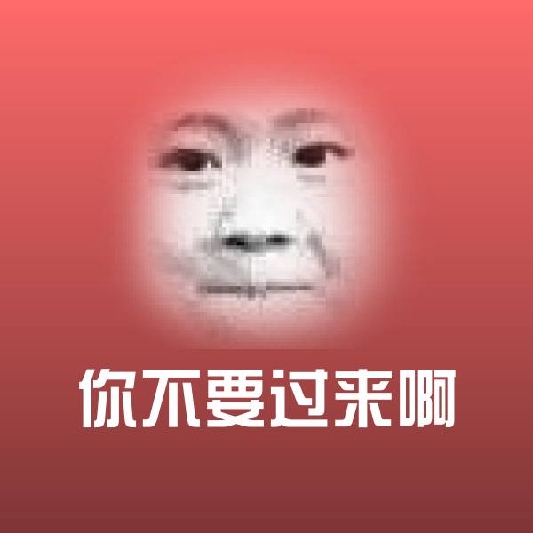 你不要过来啊沙雕表情包