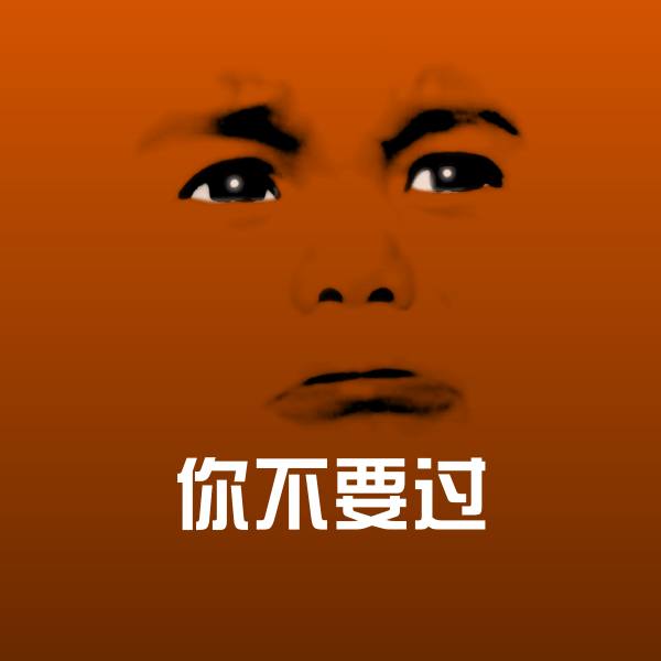 可爱你不要过表情