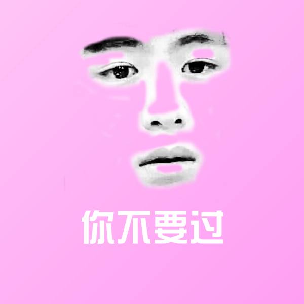 你不要过聊天表情