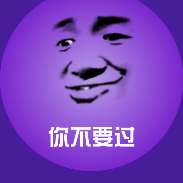 你不要过斗图图片