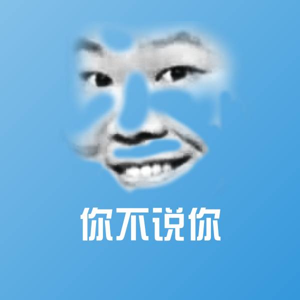 高清你不说你表情图片