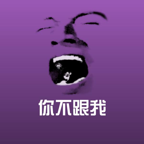 搞笑你不跟我表情