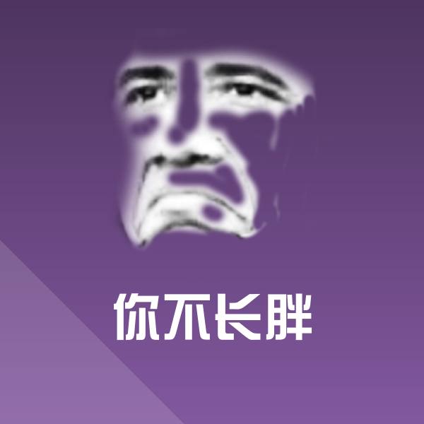 你不长胖微信表情包