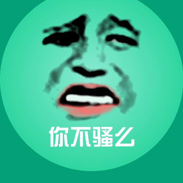 搞笑你不骚么表情