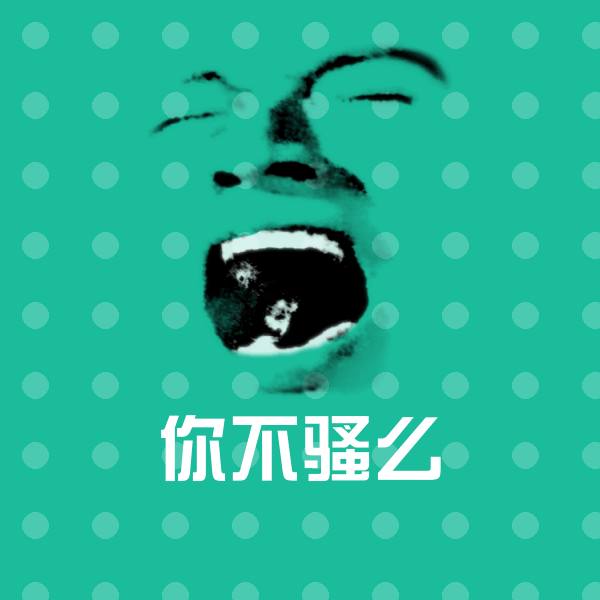 可爱你不骚么表情