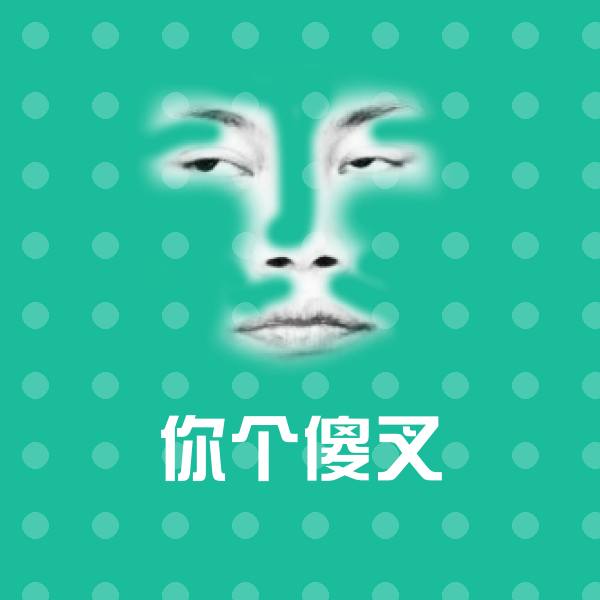 高清你个傻叉表情图片 第1张
