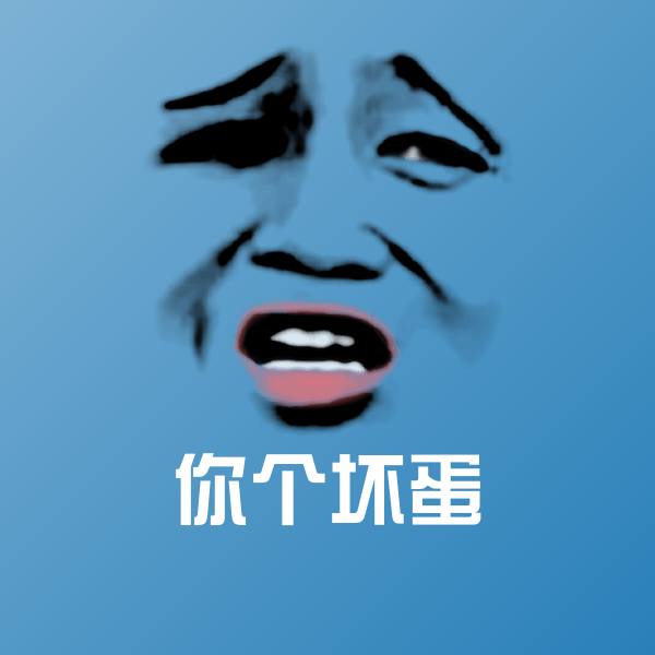 你个坏蛋聊天表情