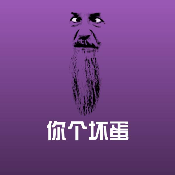 高清你个坏蛋表情图片