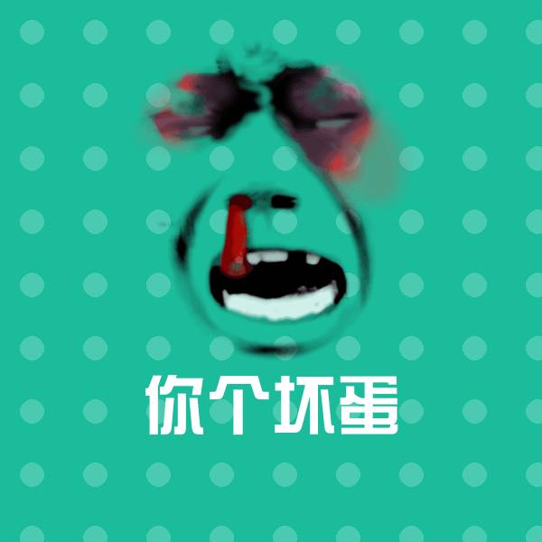你个坏蛋沙雕表情包
