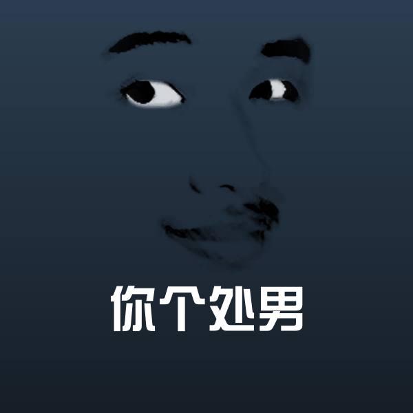 你个处男微信表情包
