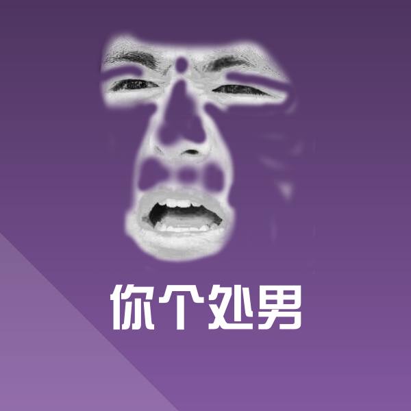 你个处男表情包