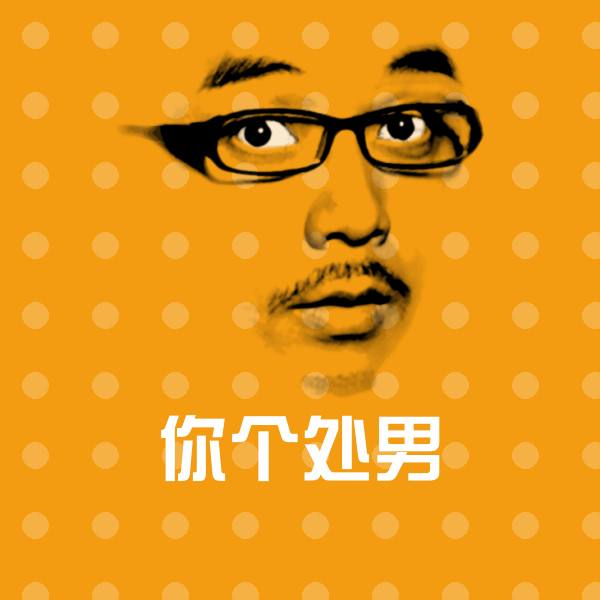 你个处男微信表情包