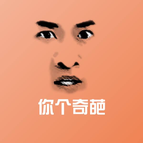 搞笑你个奇葩表情