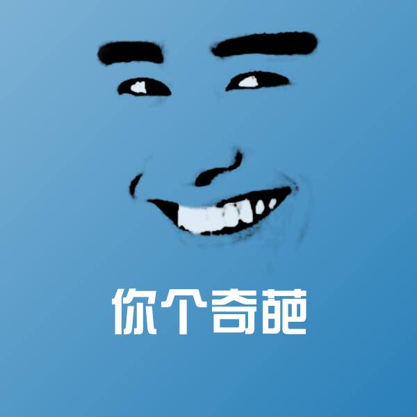 你个奇葩聊天表情