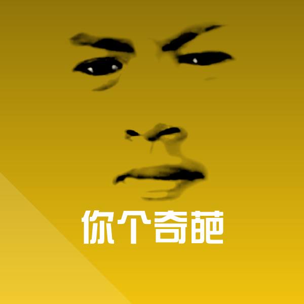 你个奇葩表情包