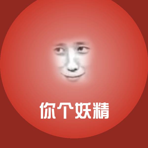 你个妖精表情包