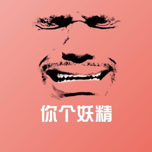 你个妖精表情包