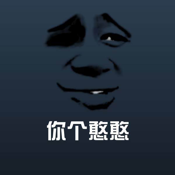 你个憨憨斗图图片