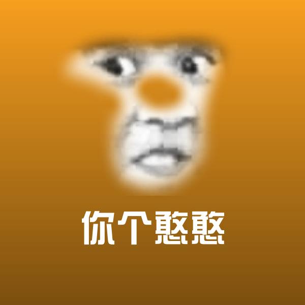 你个憨憨微信表情包