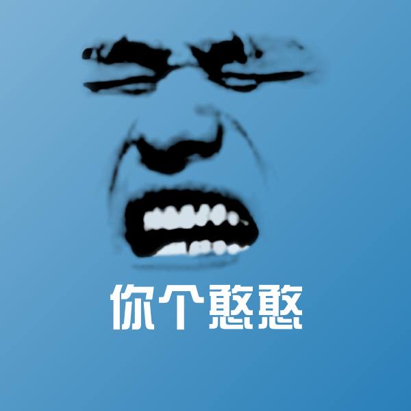 可爱你个憨憨表情