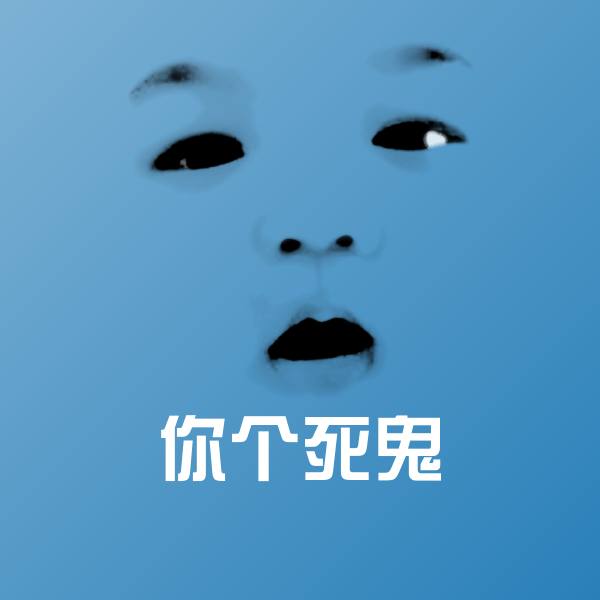可爱你个死鬼表情