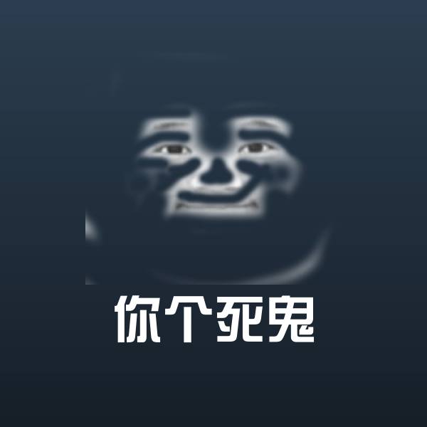 原创你个死鬼表情包