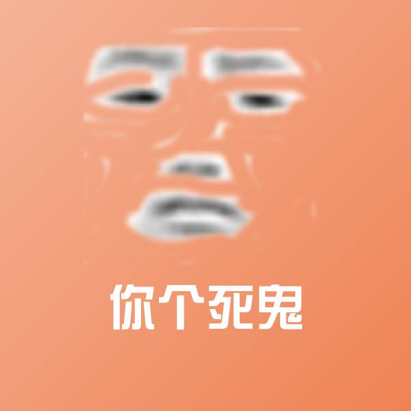 你个死鬼表情包