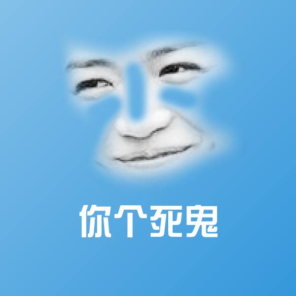 你个死鬼斗图神器