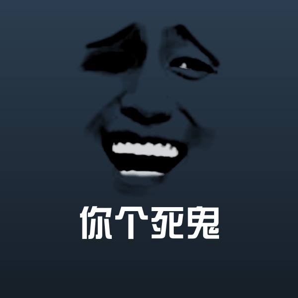 可爱你个死鬼表情 第7张
