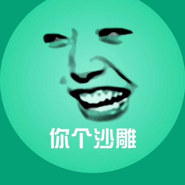 可爱你个沙雕表情