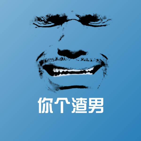 你个渣男聊天表情 第1张