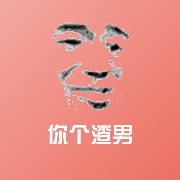 你个渣男聊天表情