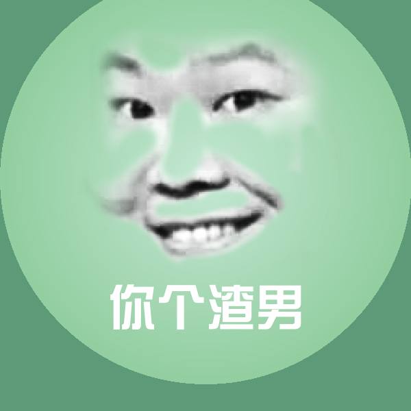 你个渣男斗图神器