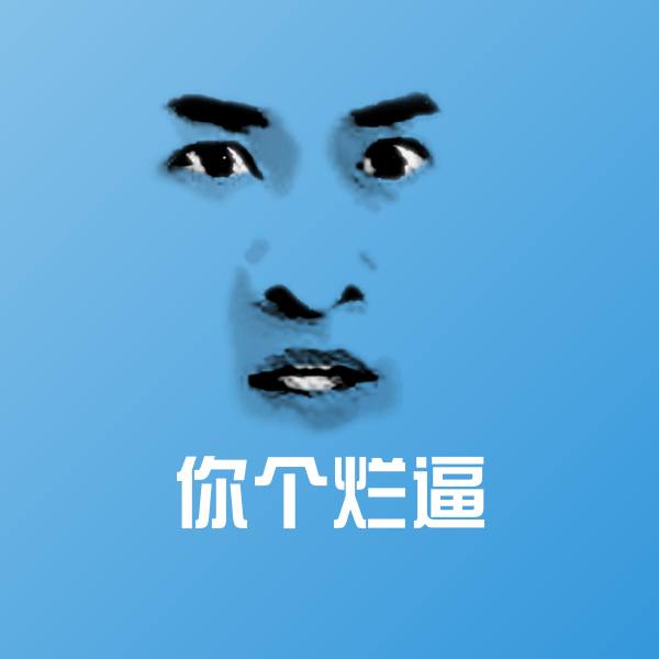 原创你个烂逼表情包
