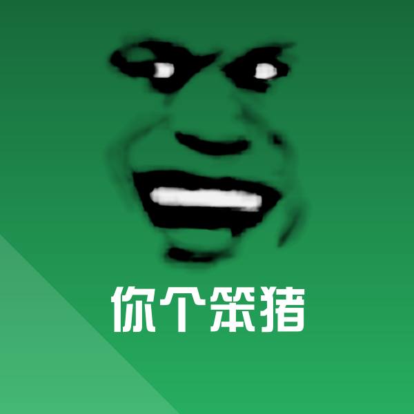 搞笑你个笨猪表情