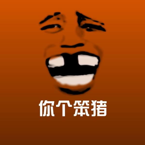 你个笨猪微信表情包