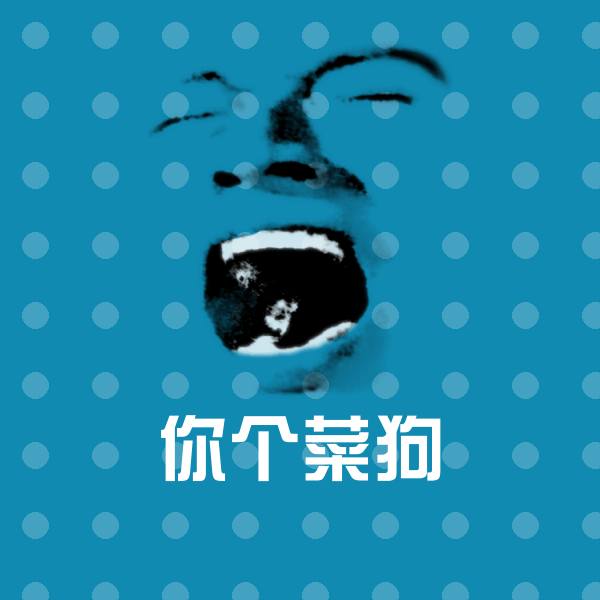 原创你个菜狗表情包