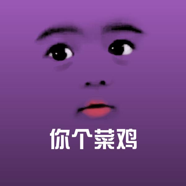 你个菜鸡斗图图片