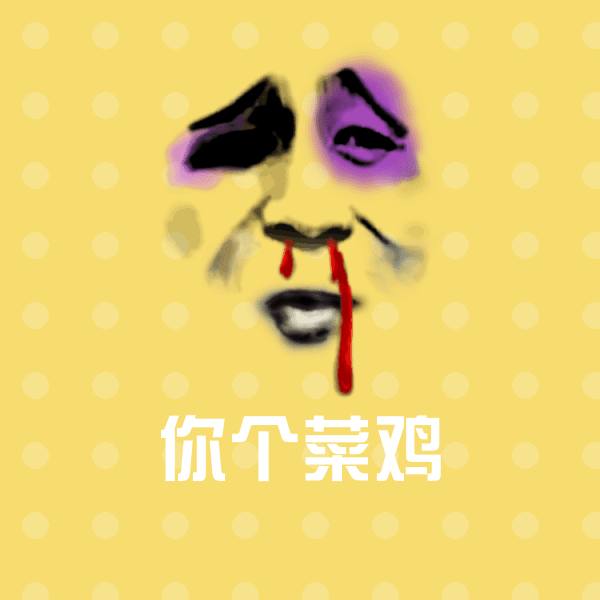 你个菜鸡斗图神器