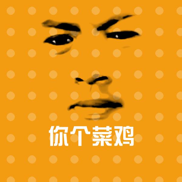 可爱你个菜鸡表情