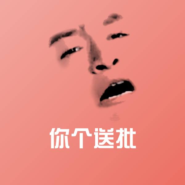 搞笑你个送批表情 第1张