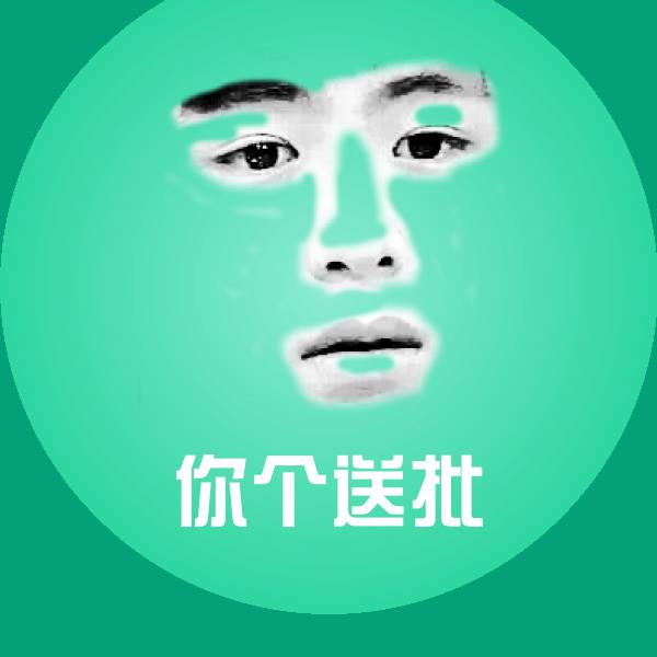 原创你个送批表情包